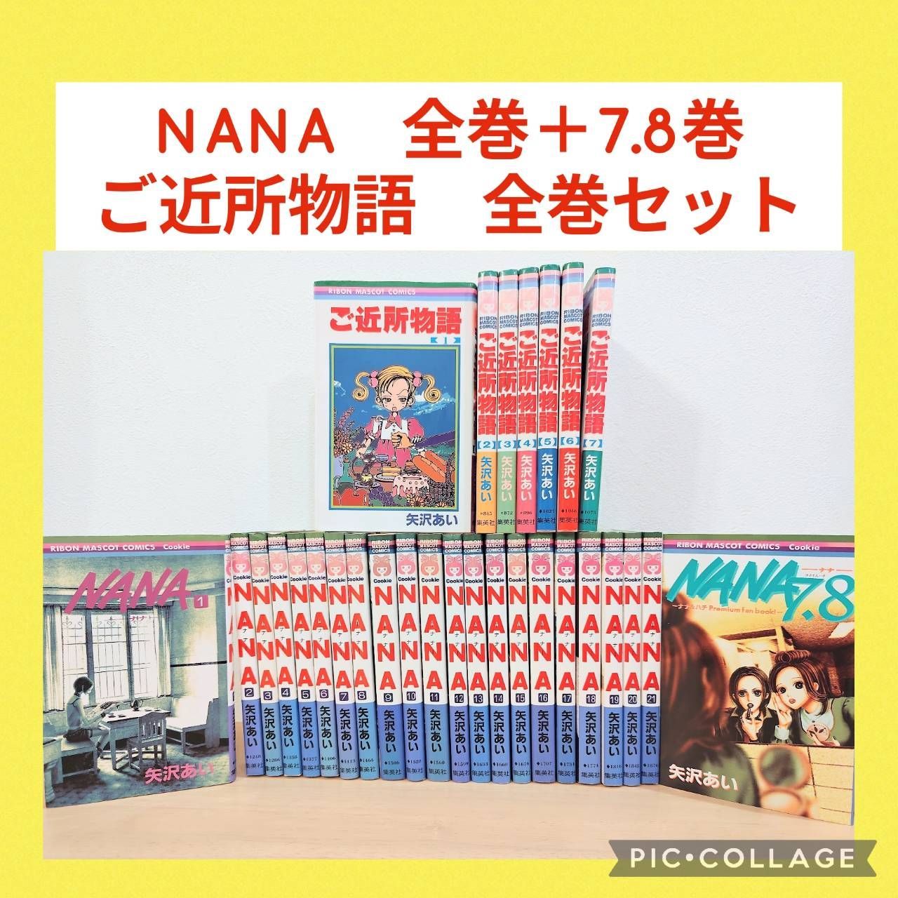 NANA 1〜21巻 7.8巻 ご近所物語 1〜7巻 全巻セット - メルカリ