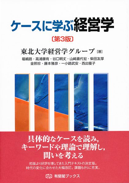 ケースに学ぶ経営学 第3版/有斐閣/東北大学経営学グループ（単行本