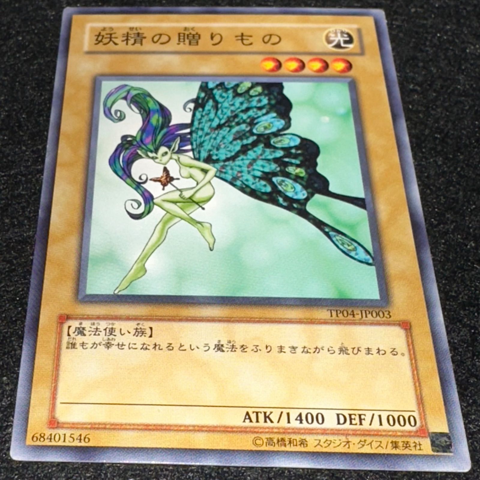 遊戯王】No.2981 妖精の贈りもの TP04 1枚 - メルカリ