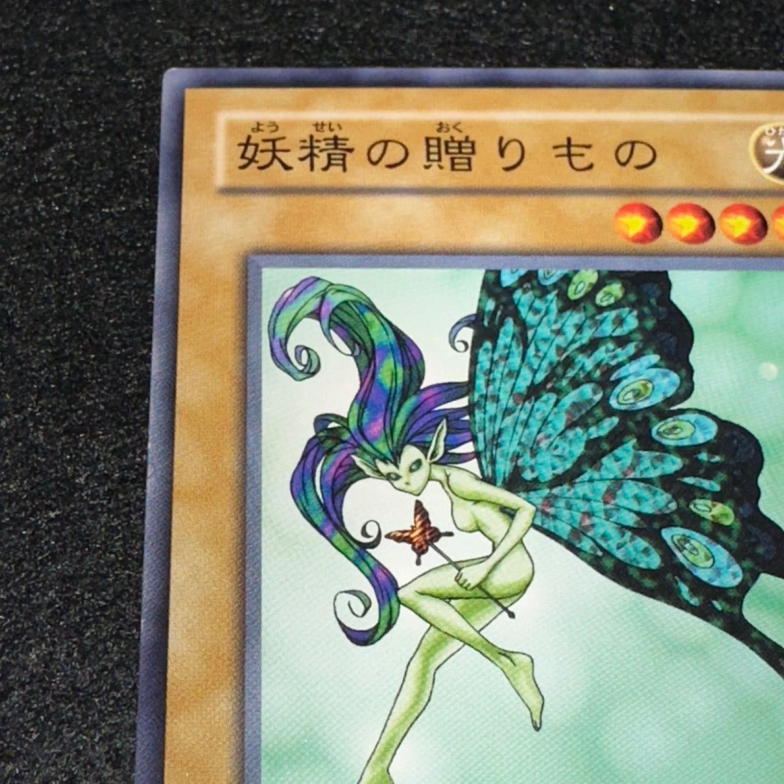遊戯王】No.2981 妖精の贈りもの TP04 1枚 - メルカリ