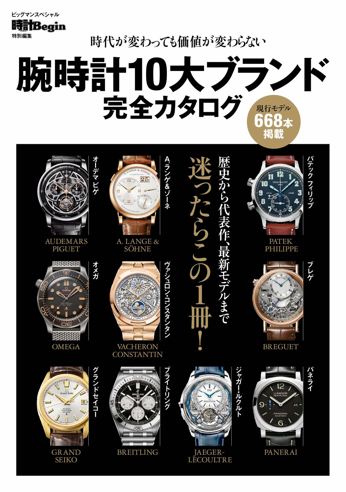 腕時計10大ブランド完全カタログ/世界文化社（ムック） 腕時計10大