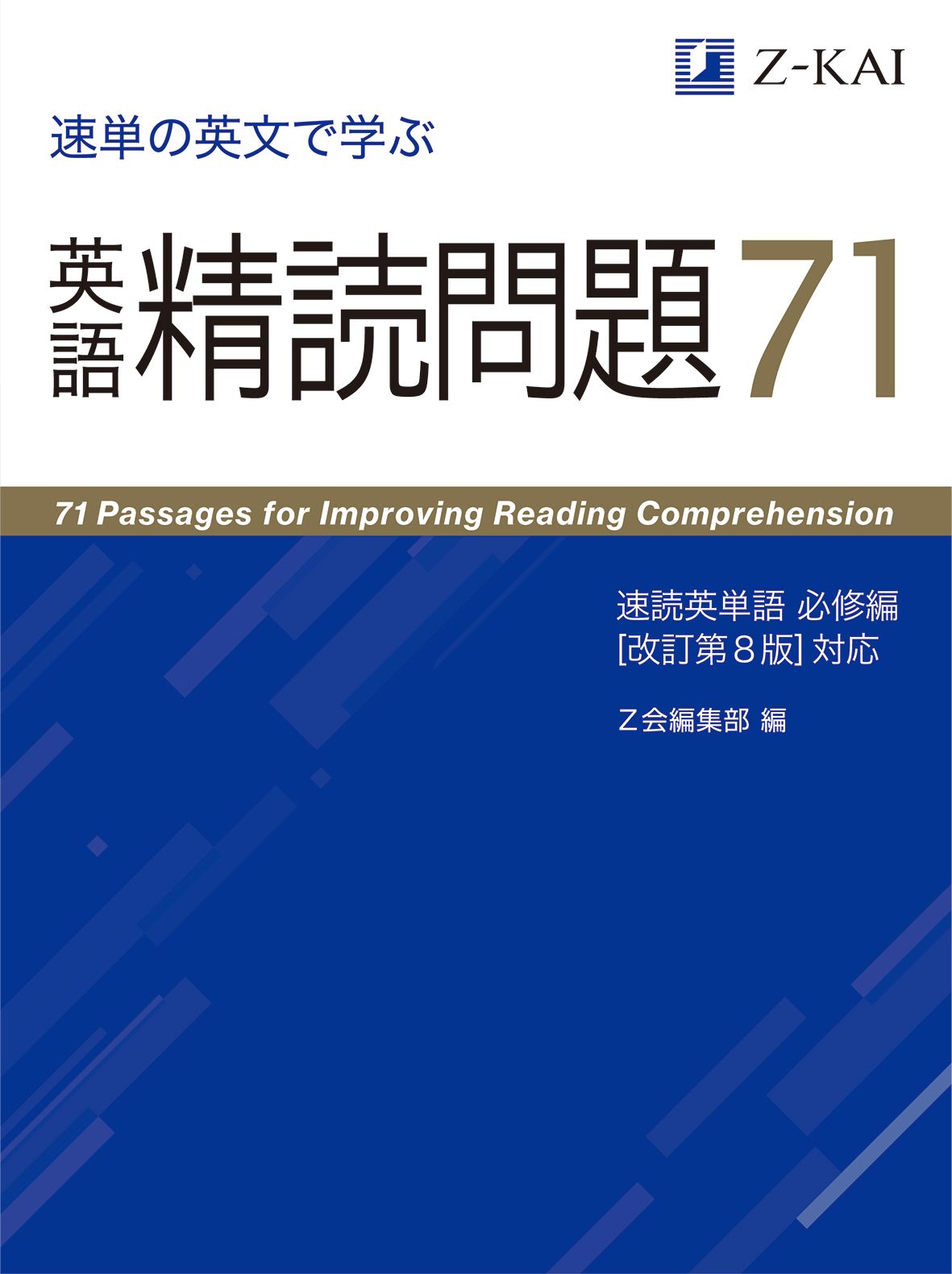 速単の英文で学ぶ英語精読問題71 速読英単語必修編 ［改訂第8版増補