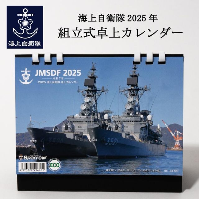 自衛隊 海上自衛隊2025年 組立式卓上カレンダー 自衛隊グッズ - メルカリ