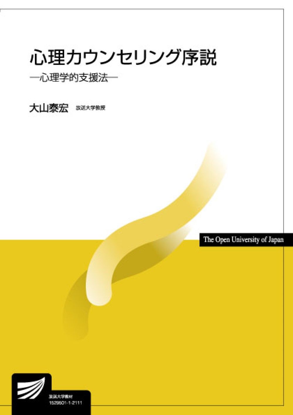 カウンセリング・心理学書籍セット 心理カウンセリング序説 心理学的支援法 /放送大学教育振興会/大山泰宏
