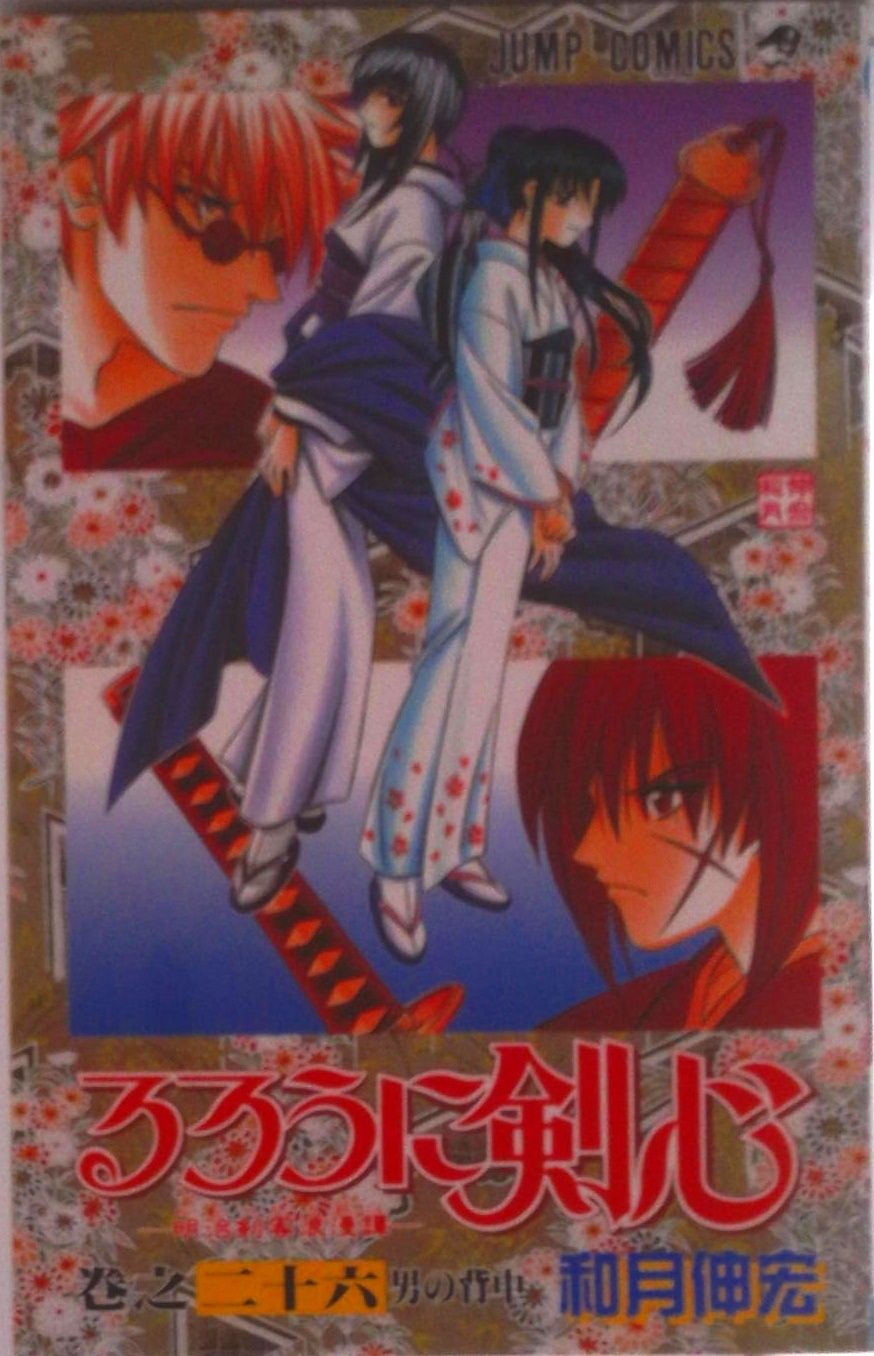 セル版　DVD　TVアニメーション　るろうに剣心　明治剣客浪漫譚　全26巻 るろうに剣心 26 (ジャンプコミックス) | 和月 伸宏 |本 | 通販 | Amazon