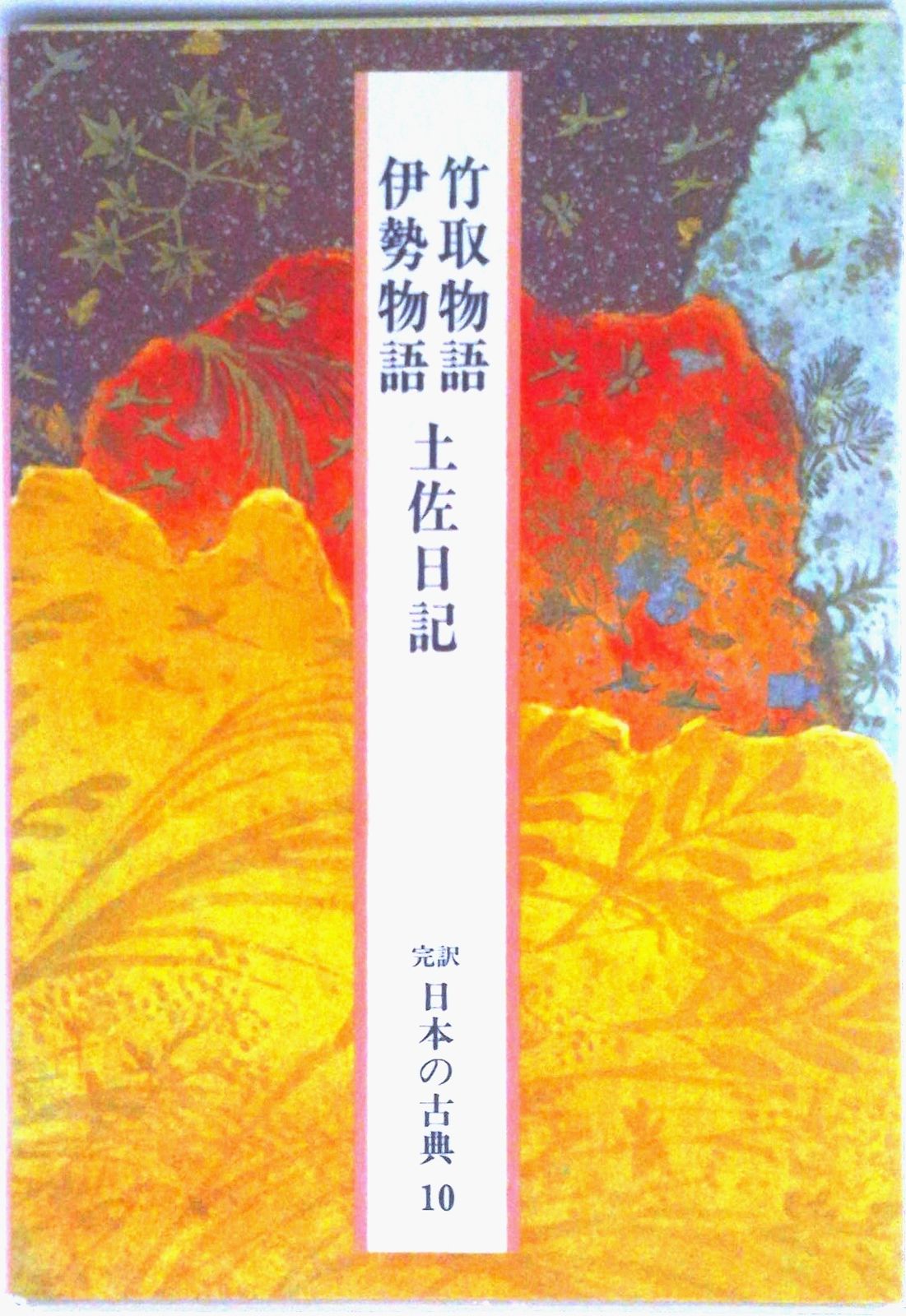 完訳日本の古典 第10巻/小学館（単行本） - メルカリ