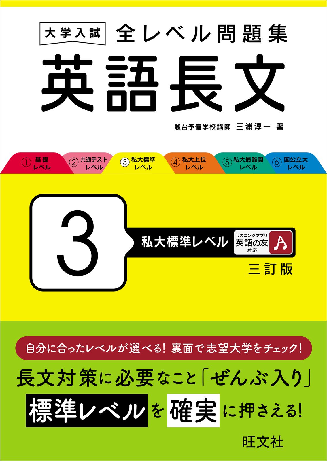 大学入試全レベル問題集英語長文 3 三訂版/旺文社/三浦淳一（単行本