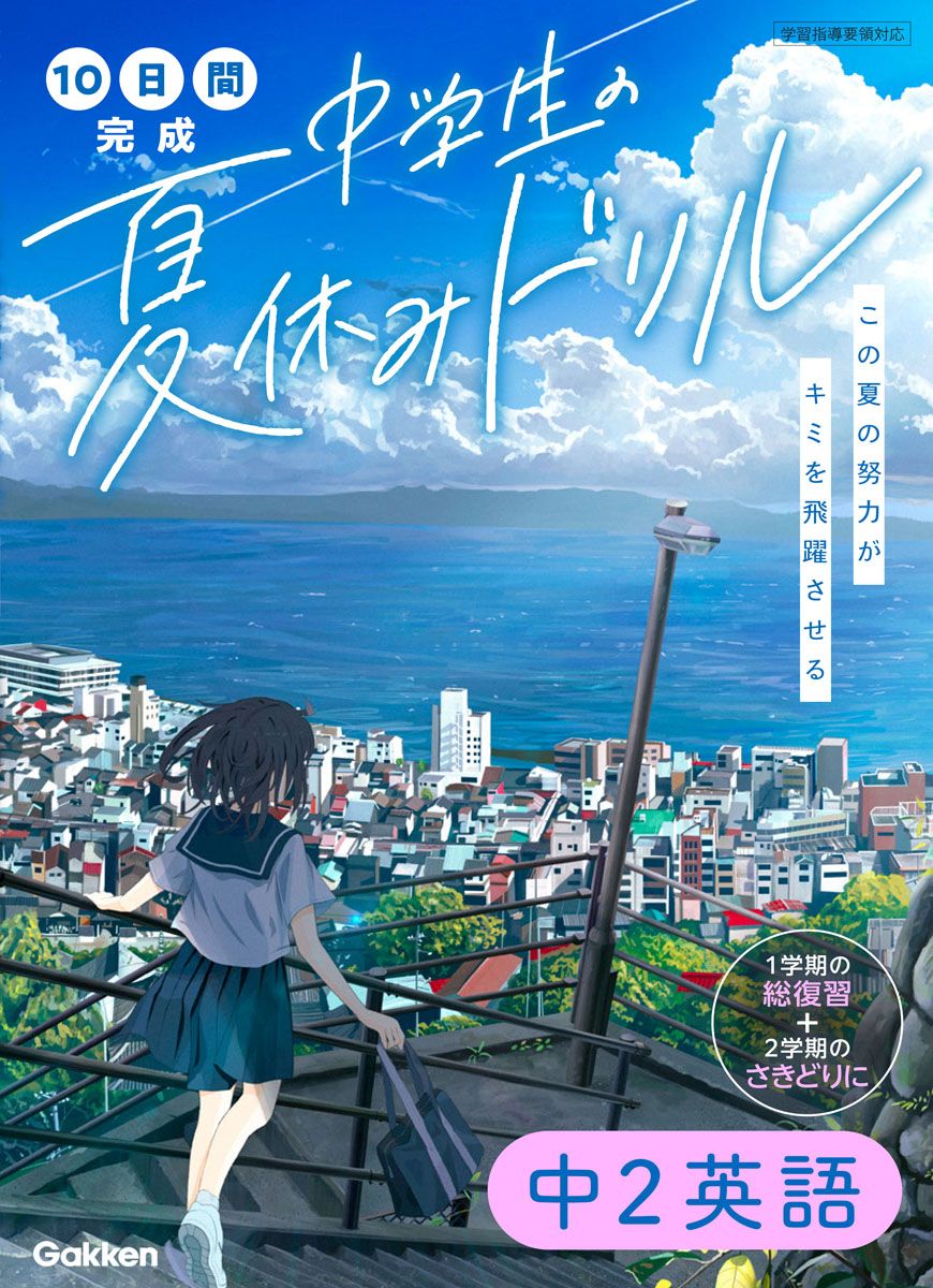 10日間完成中学生の夏休みドリル中2英語/Gakken/学研プラス