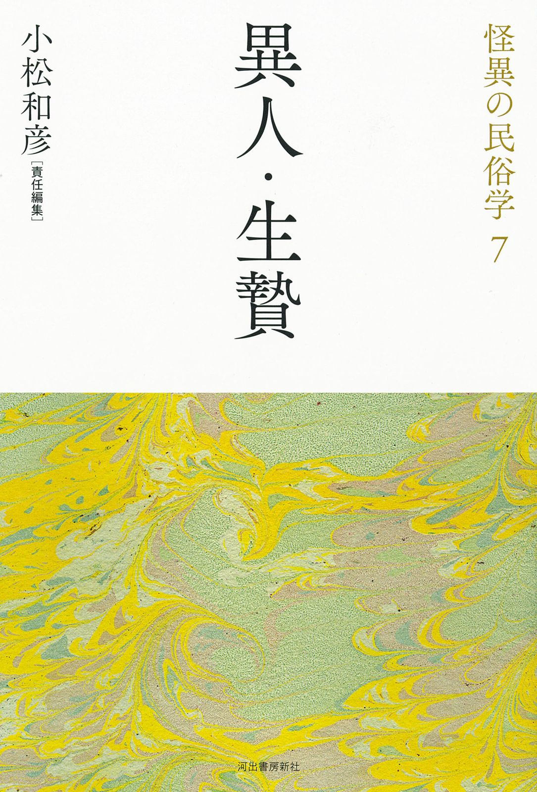 異人・生贄 新装復刻版/河出書房新社/小松和彦（単行本（ソフトカバー