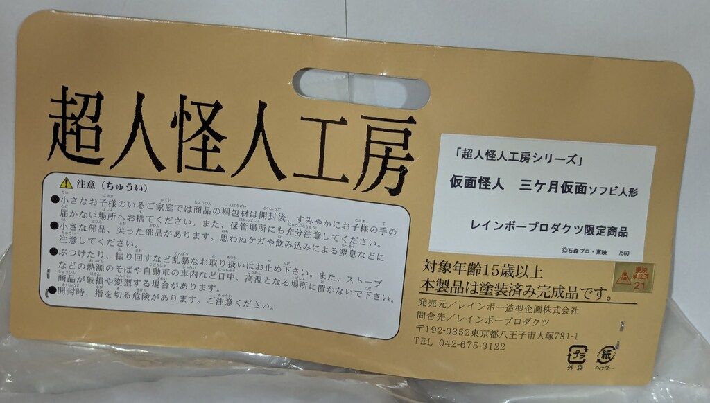  レインボー造型企画 超人怪人工房 三ヶ月仮面 戦隊ヒーロー キャラクター玩具