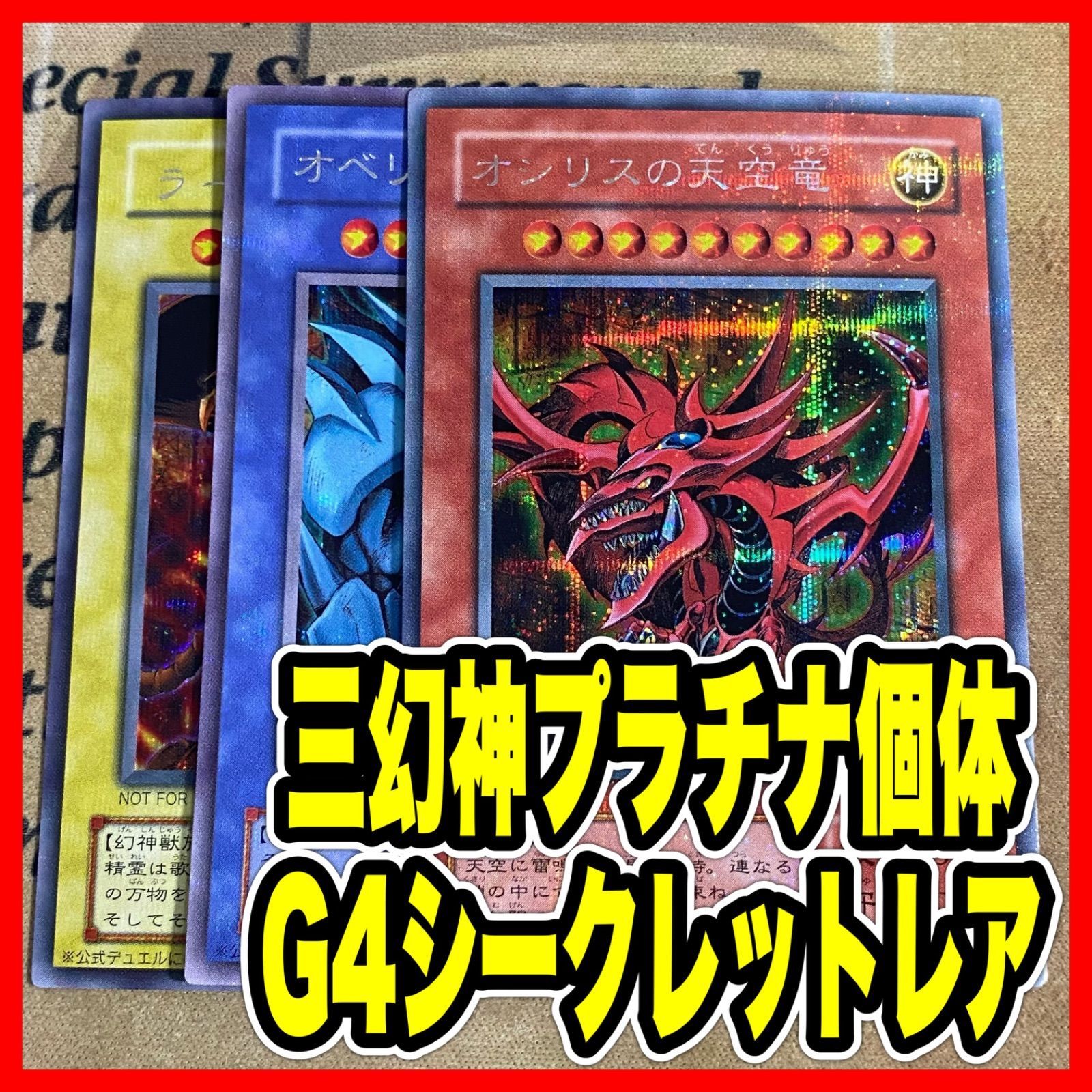 遊戯王 オシリスの天空竜 オベリスクの巨神兵 ラーの翼神竜 G4