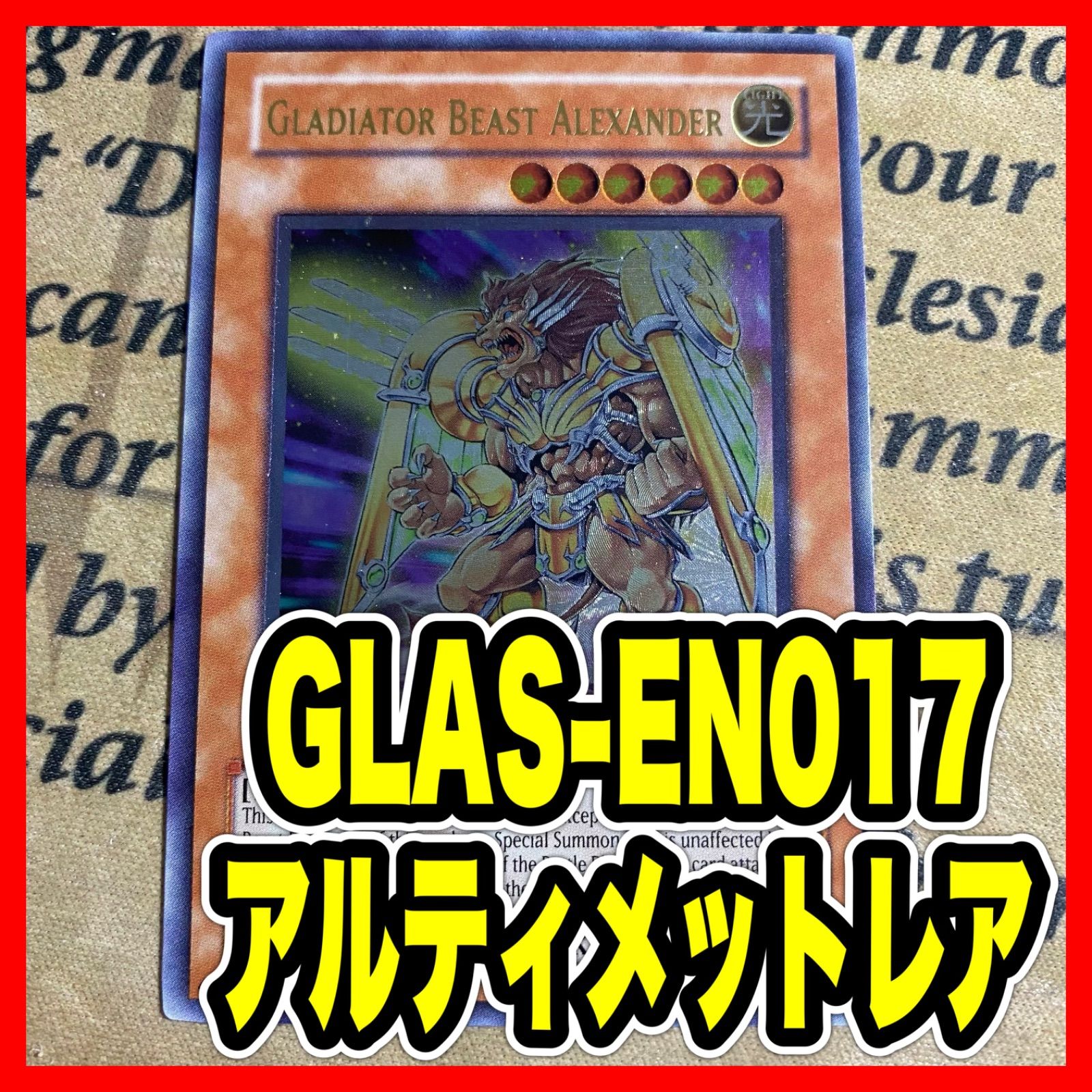遊戯王 剣闘獣アレクサンデル レリーフ アルティメット 1st GLAS-EN017