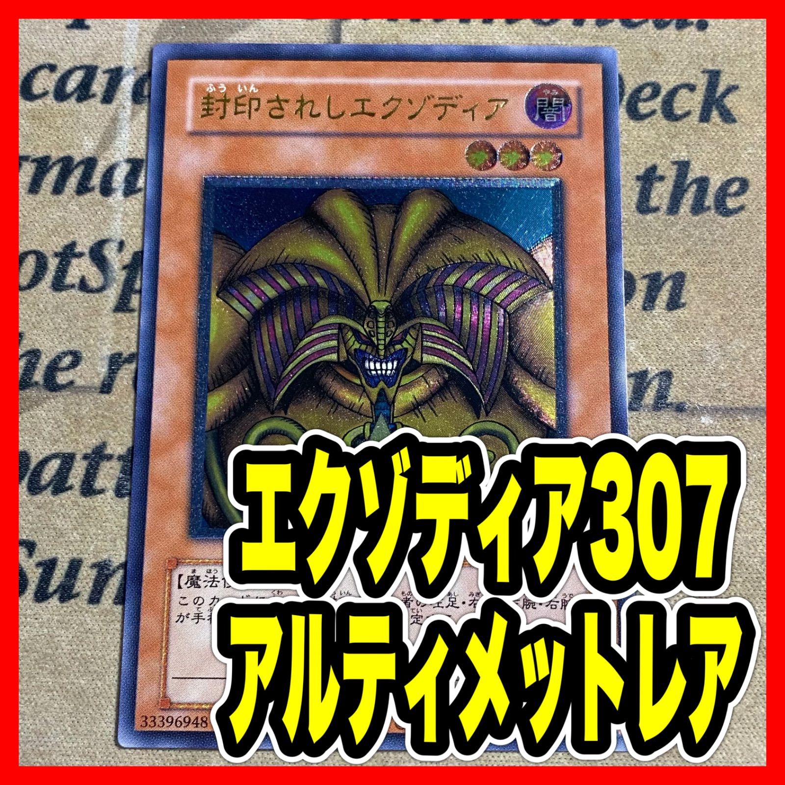 遊戯王 封印されしエクゾディア 307-057 レリーフ アルティメット