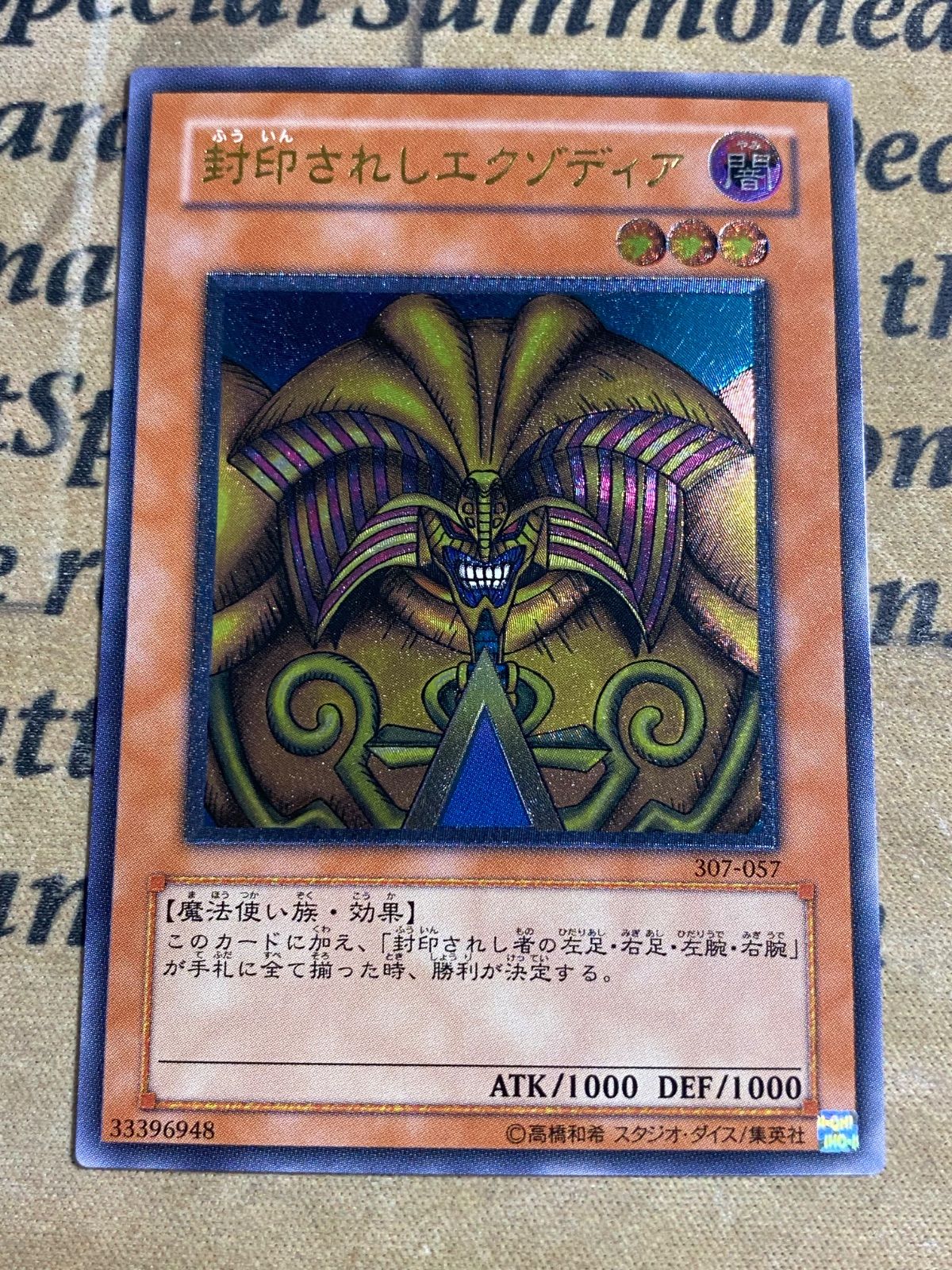 遊戯王 封印されしエクゾディア 307-057 レリーフ アルティメット