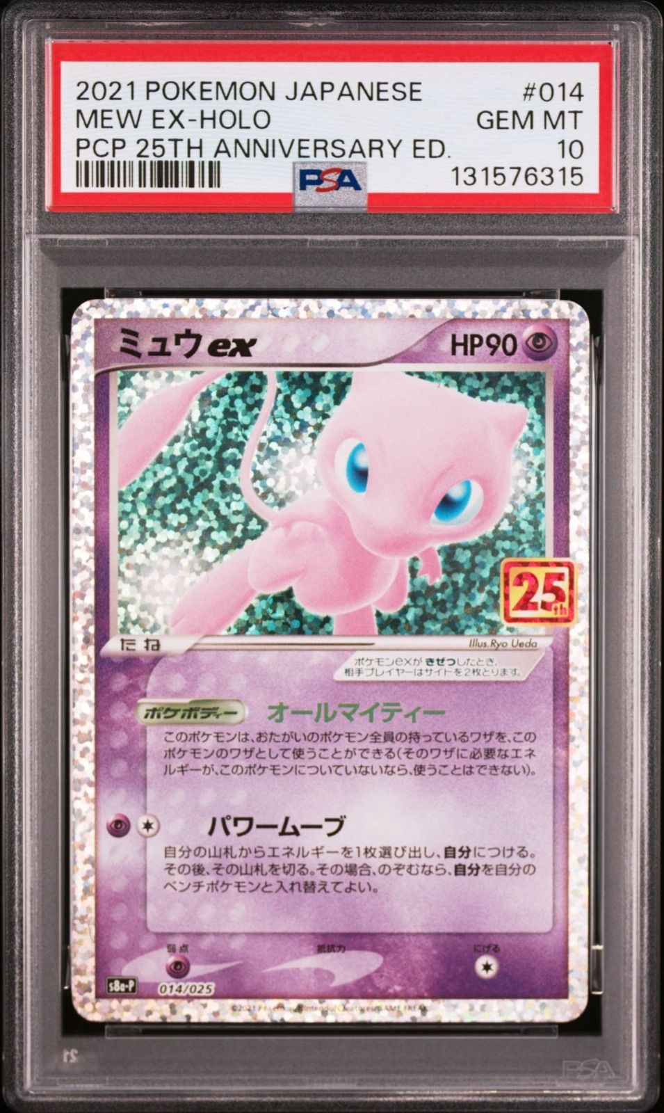 PSA10 3連番】 ミュウex 014/025 25th アニバーサリー プロモ PCP
