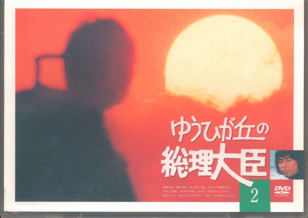 国内ドラマDVD ゆうひが丘の総理大臣 2 - メルカリ