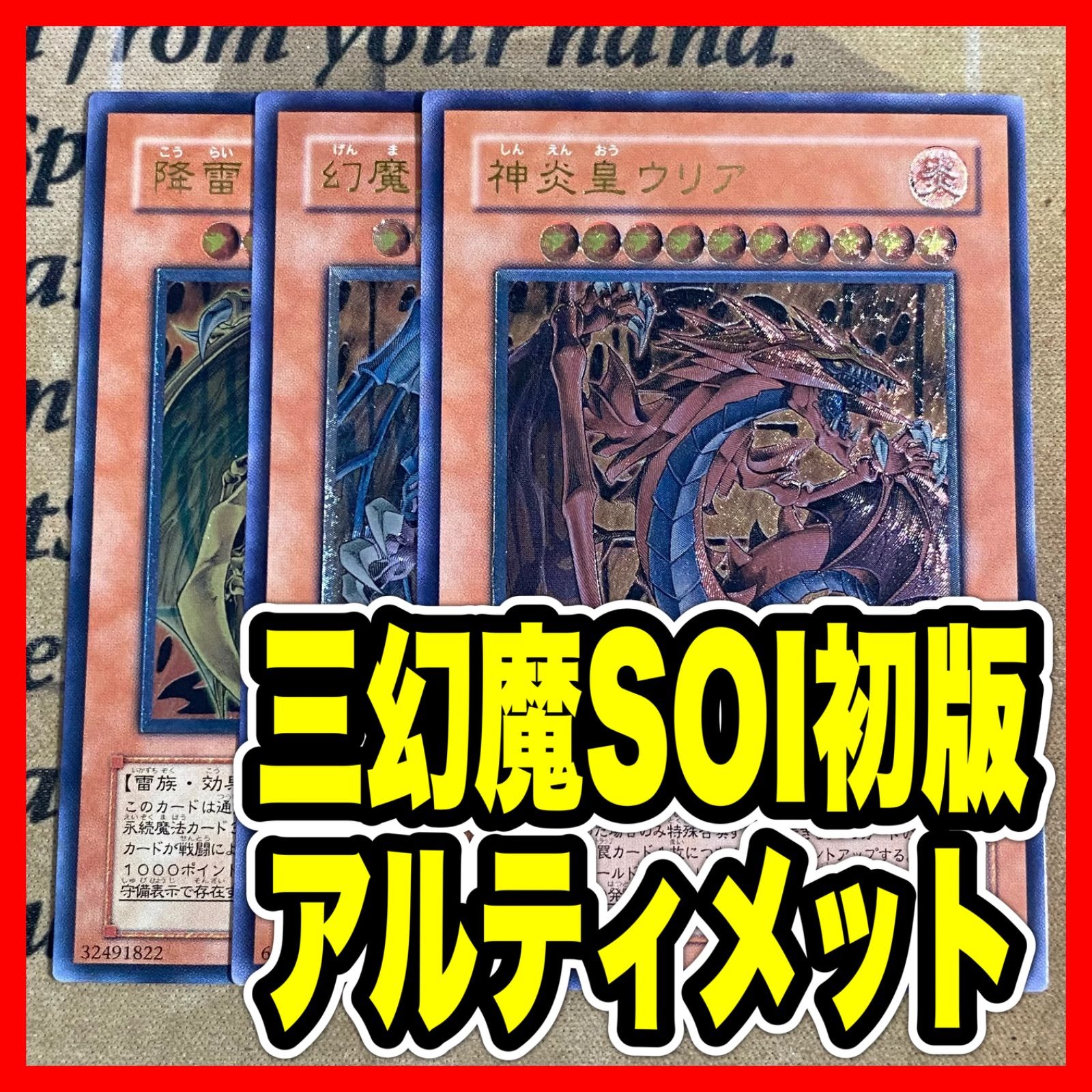 遊戯王 三幻魔 レリーフアルティメット 遊戯王 三幻魔 神炎皇ウリア 幻魔皇ラビエル 降雷皇ハモン SOI