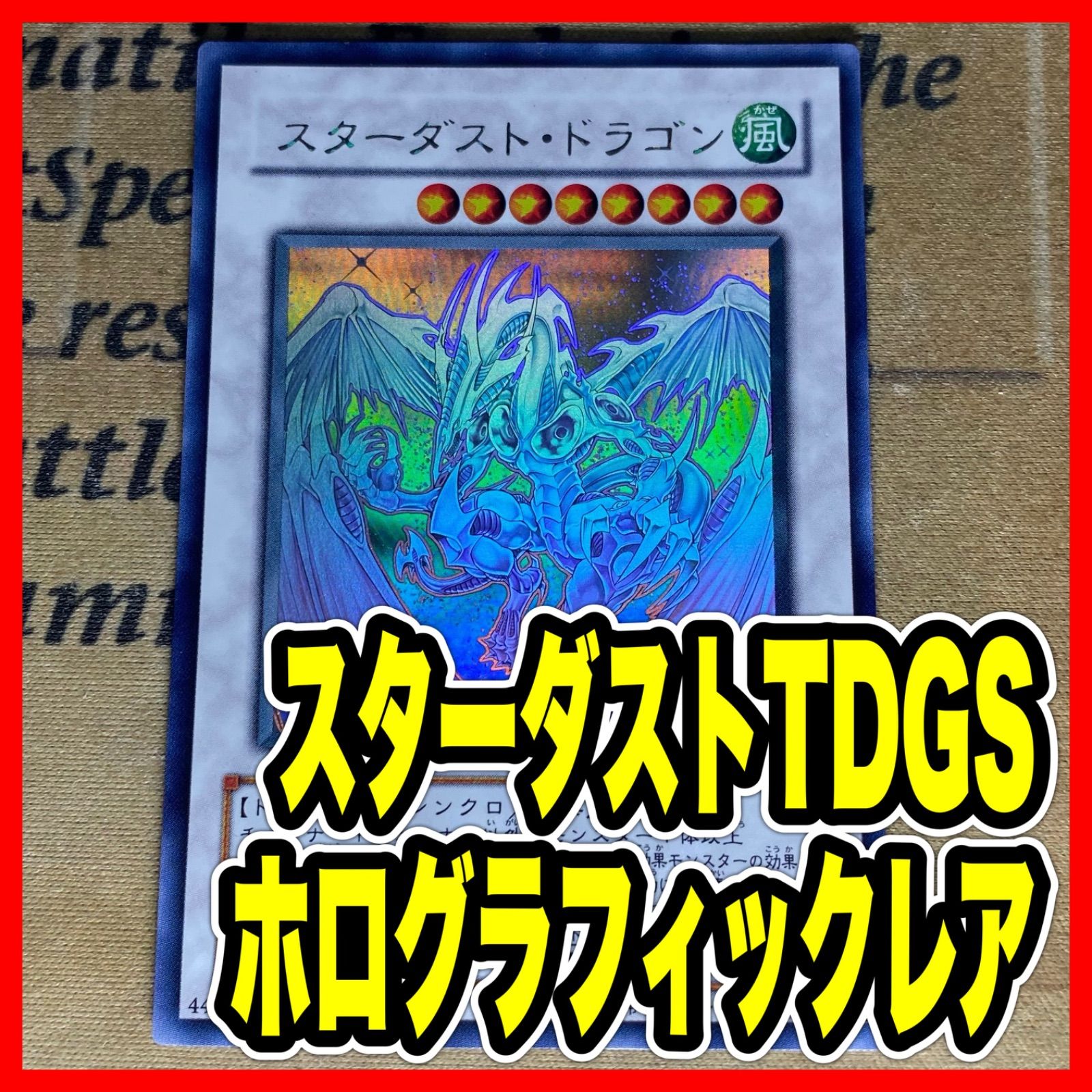 【プロフ閲覧推奨】遊戯王　スターダストドラゴン　ホロ プロフ閲覧推奨】遊戯王 スターダストドラゴン ホロ プロフ閲覧推奨