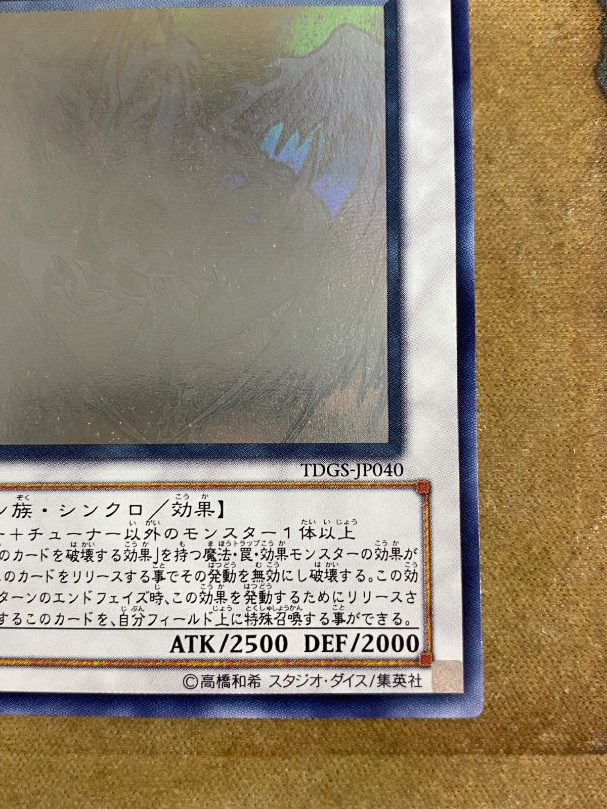 遊戯王 スターダストドラゴン TDGS ホログラフィック 【ゲートボール