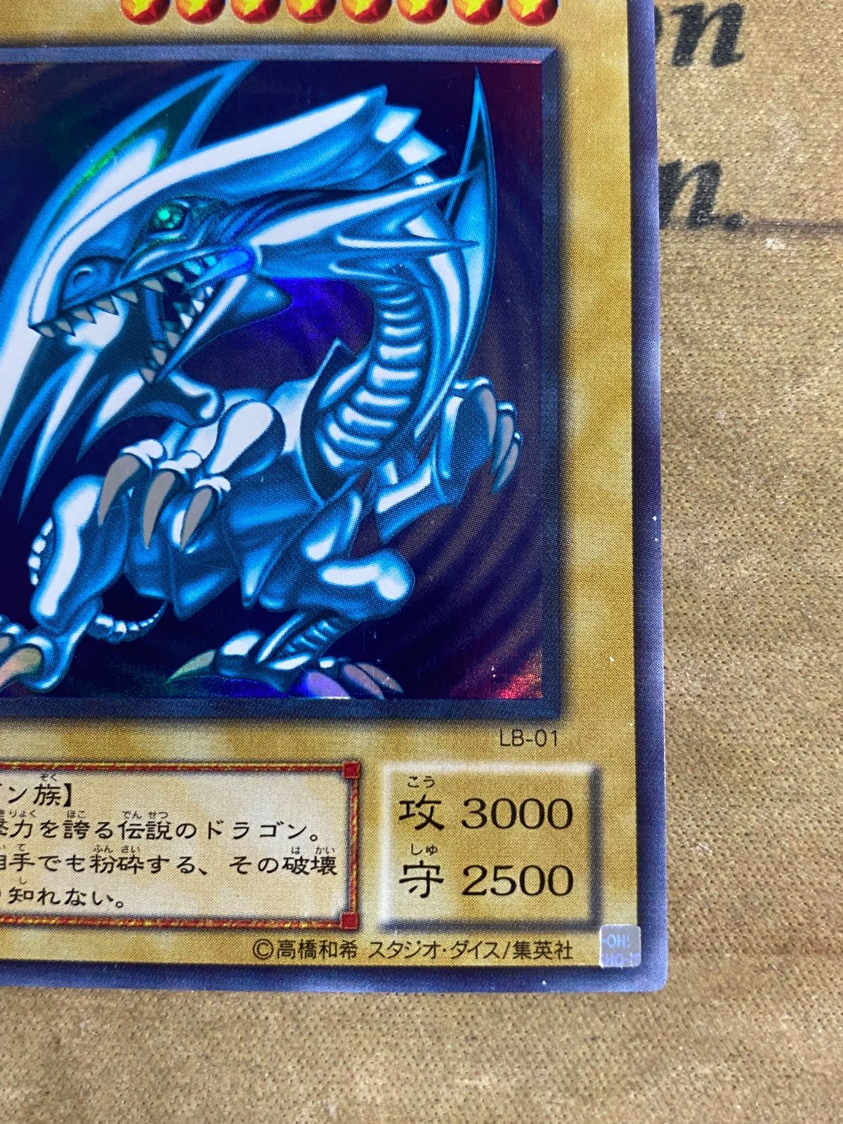 遊戯王 青眼の白龍 2期 LB-01 ウルトラレア ブルーアイズホワイト