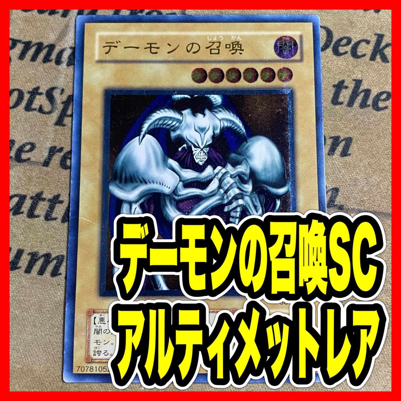 遊戯王 デーモンの召喚 SC-51 レリーフ アルティメット - メルカリ