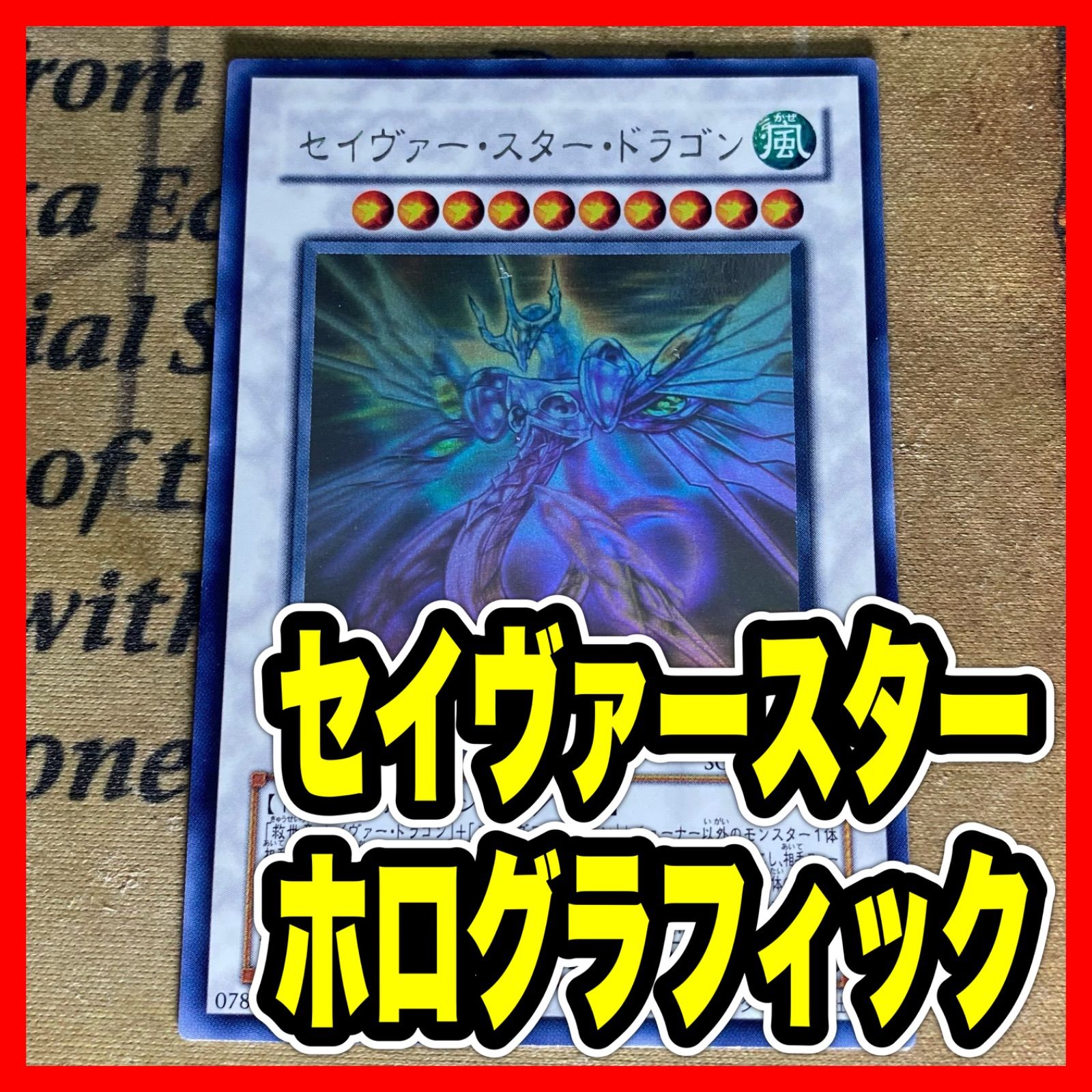 遊戯王 セイヴァー・スター・ドラゴン ゴーストホロ 遊戯王 セイヴァー・スター・ドラゴン ゴーストホロ