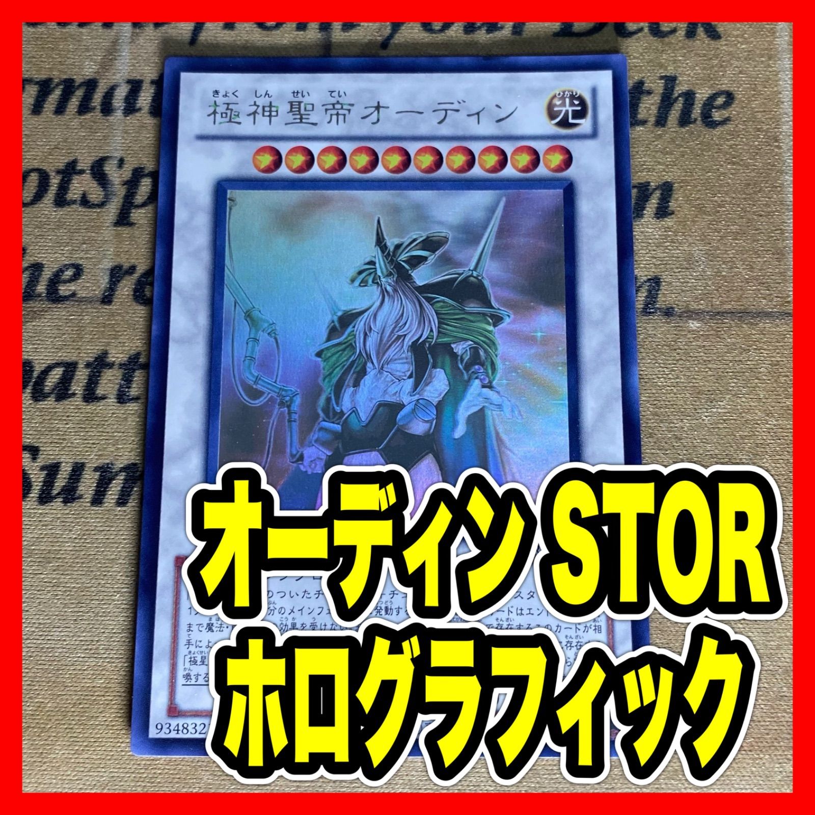 遊戯王 極神聖帝オーディン STOR ホロ ホログラフィック - メルカリ