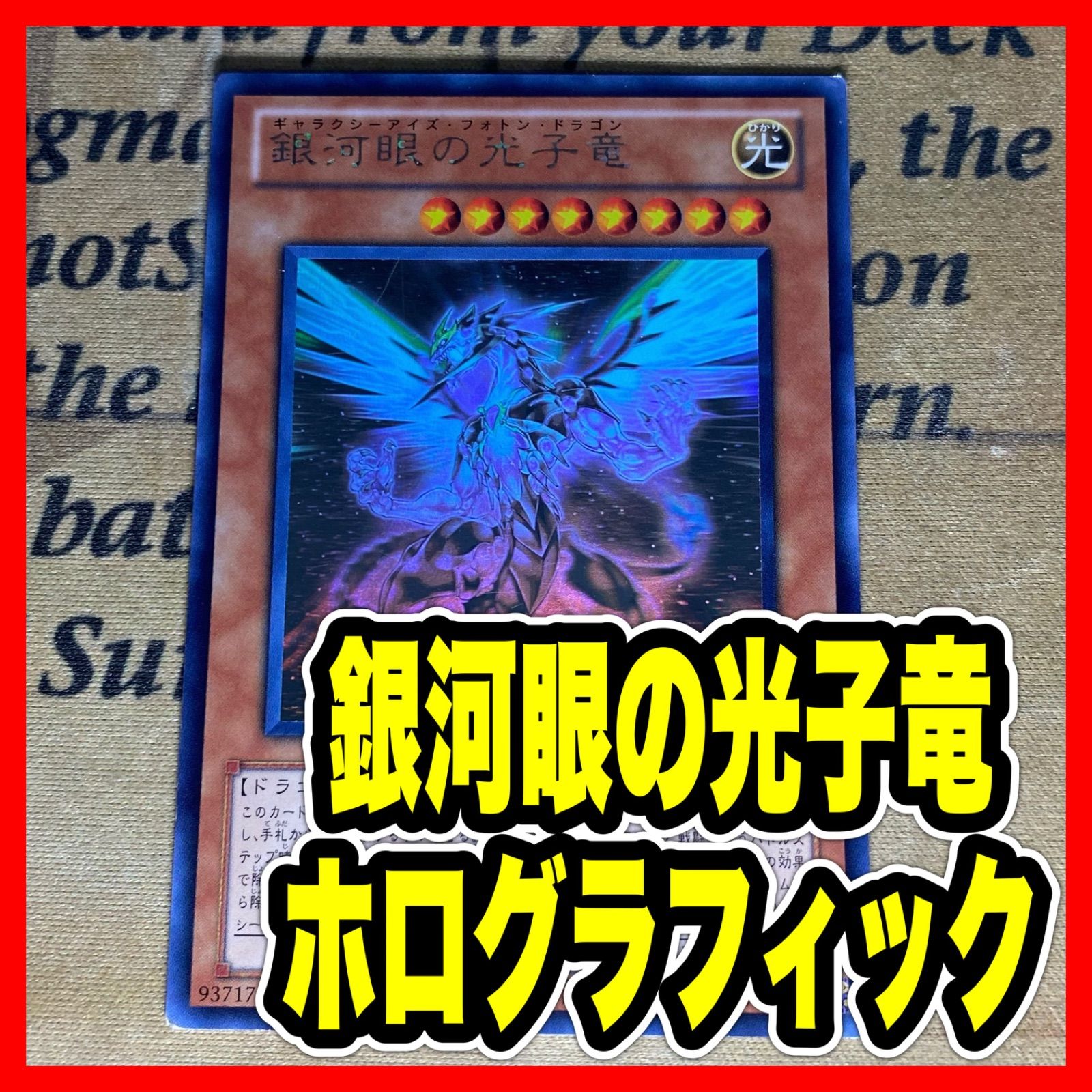 遊戯王 銀河眼の光子竜 PHSW ホロ ホログラフィック - メルカリ