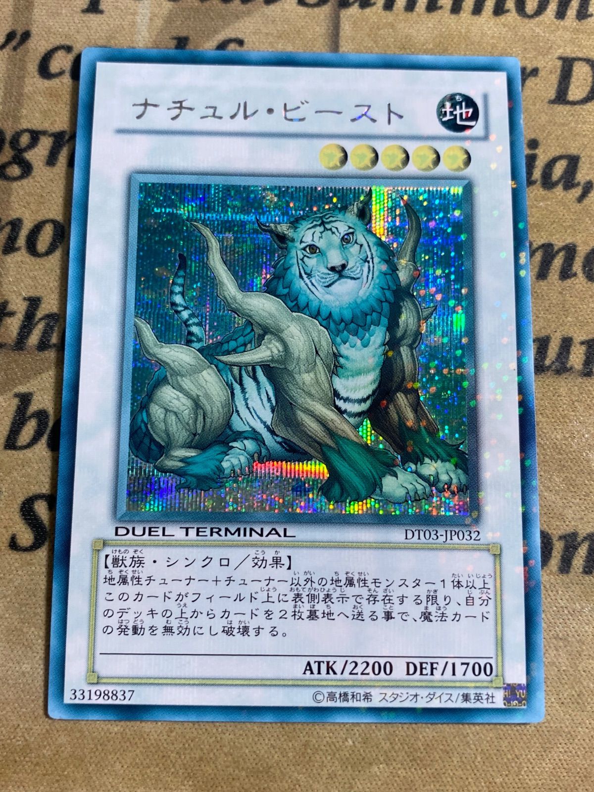 遊戯王 ナチュルビースト シークレット DT03-JP032 【1103