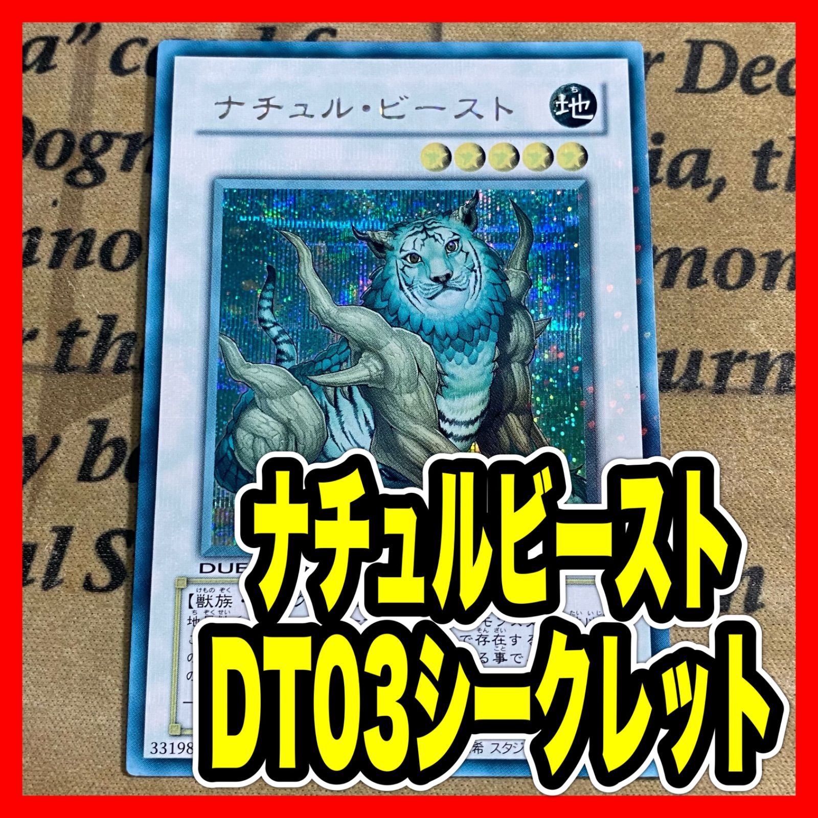 ナチュルビースト　DTC シークレット ナチュルビースト【シークレット】{DTC1-JP082}《シンクロ》
