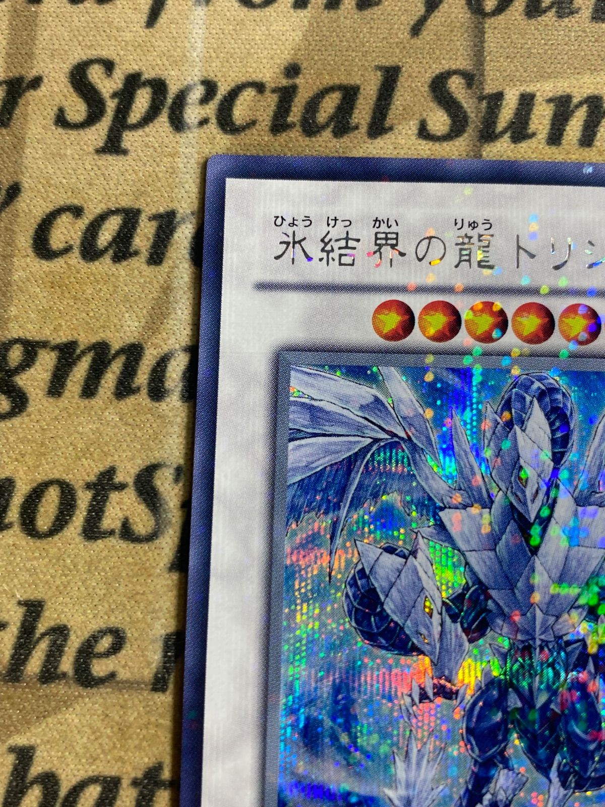 遊戯王 氷結界の龍トリシューラ DT08 シークレット 【1103