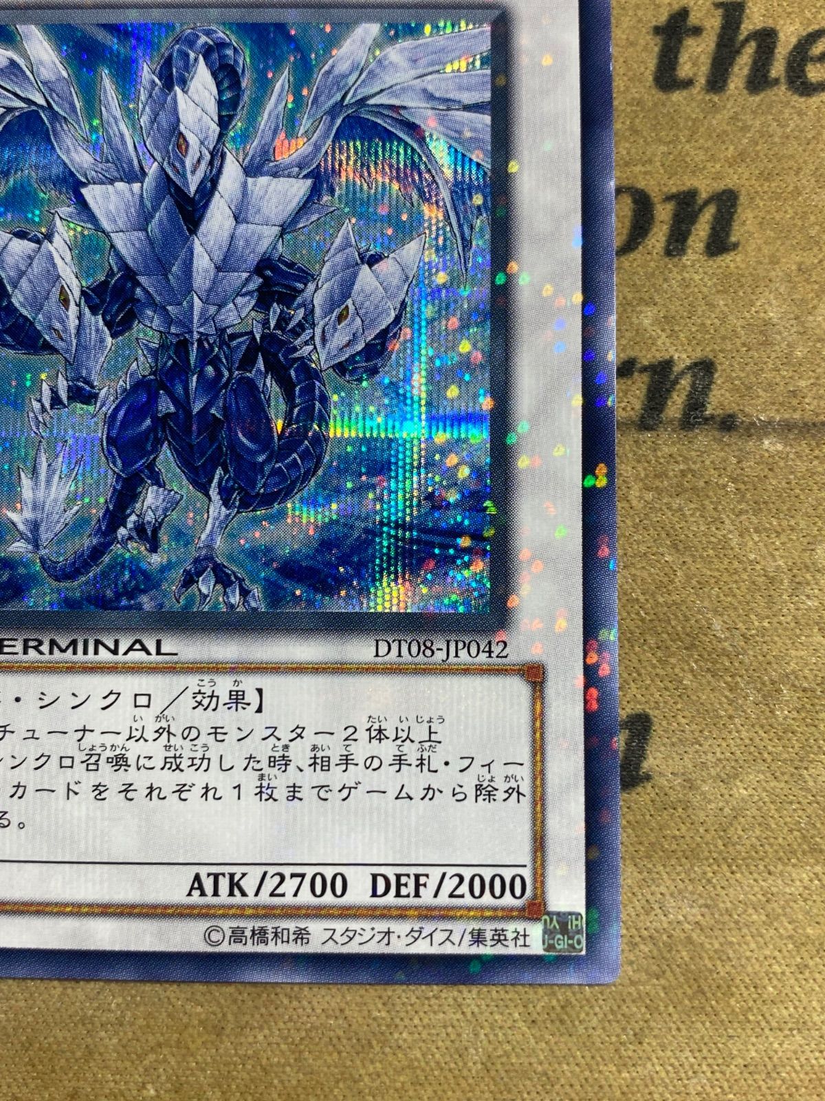 遊戯王　氷結界の龍トリシューラ DT08 シークレット　美品　ゲートボール 遊戯王 氷結界の龍トリシューラ DT08 シークレット 美品 ゲートボール