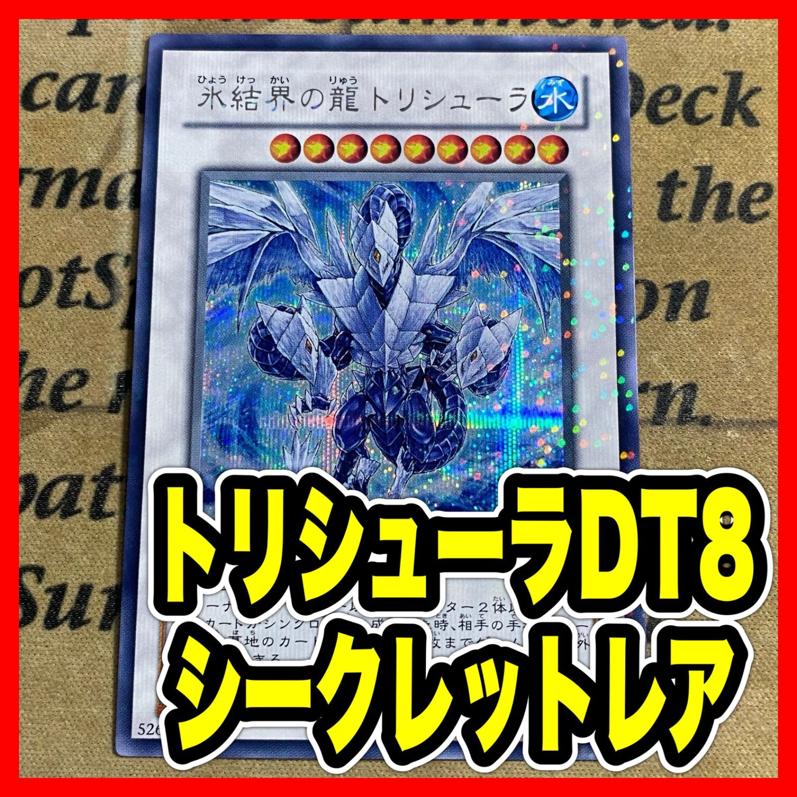 遊戯王　氷結界の龍　トリシューラ ブリューナク DTセット　ゲートボール1103 遊戯王 氷結界の龍トリシューラ DT08 シークレット 【1103