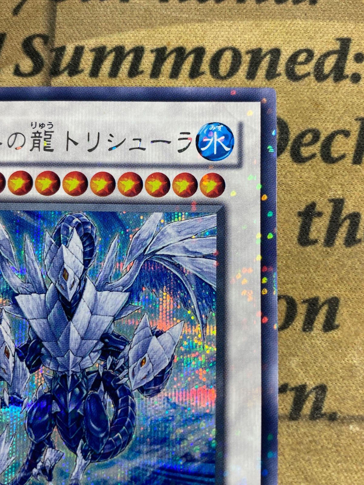 遊戯王 氷結界の龍トリシューラ DT08 シークレット 【1103