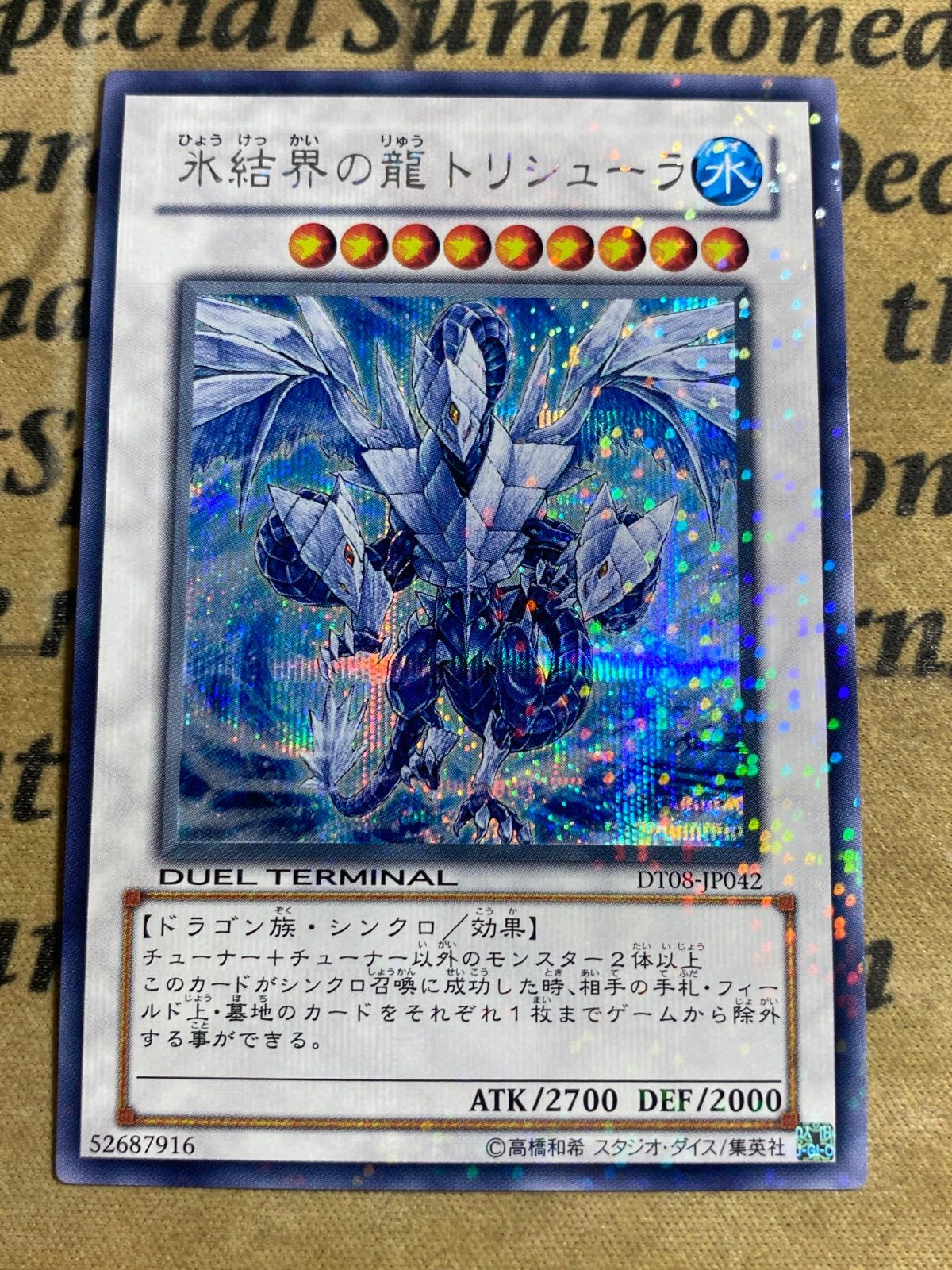 氷結界のトリシューラ旧DT シークレット 遊戯王 氷結界の龍トリシューラ DT シークレット 希少 色褪せ 状態 美