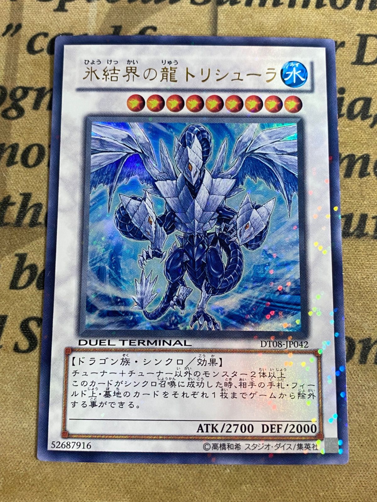 遊戯王 氷結界の龍トリシューラ DT08 ウルトラレア 【1103
