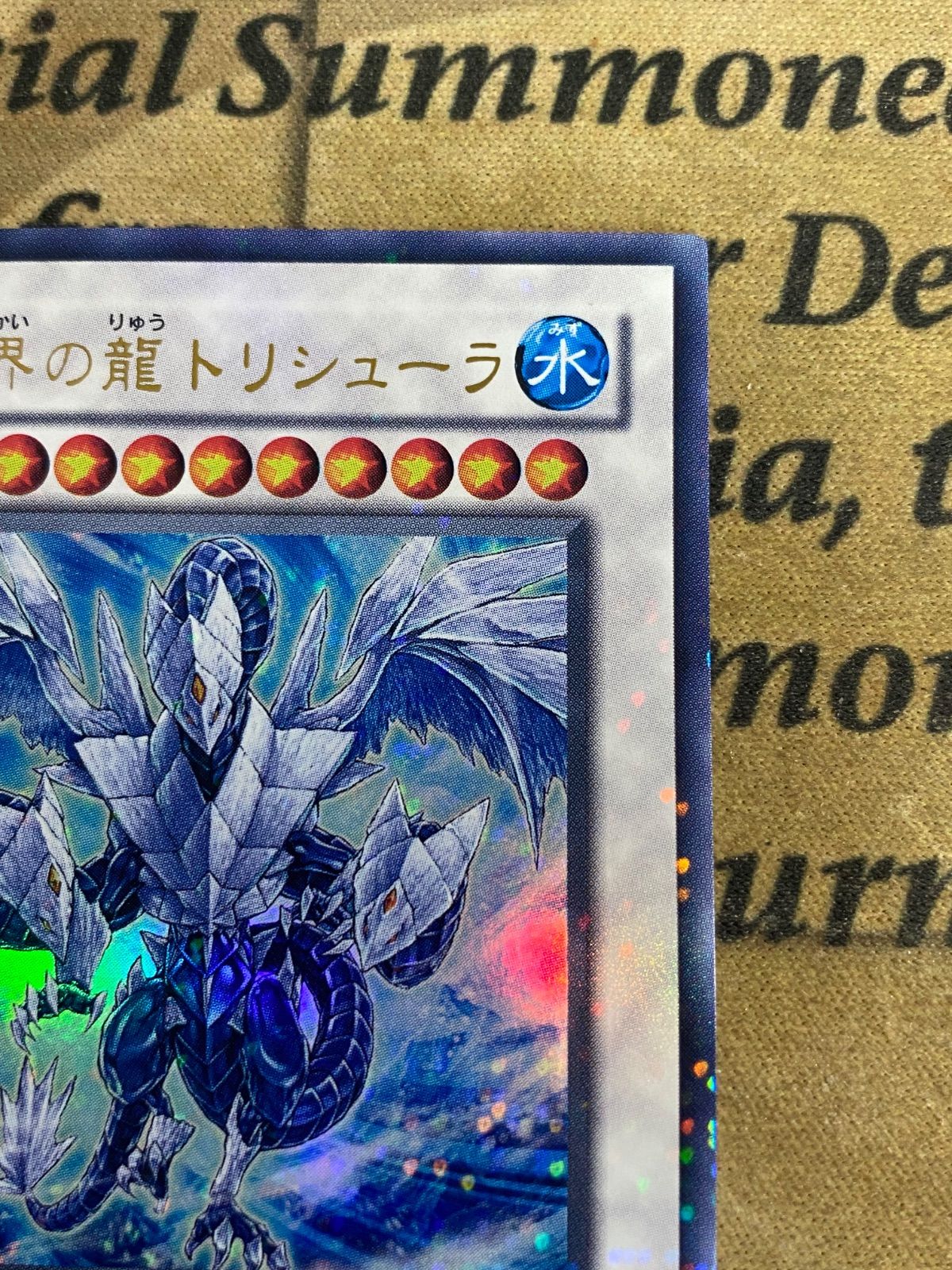 遊戯王 氷結界の龍トリシューラ DT08 ウルトラレア 【1103