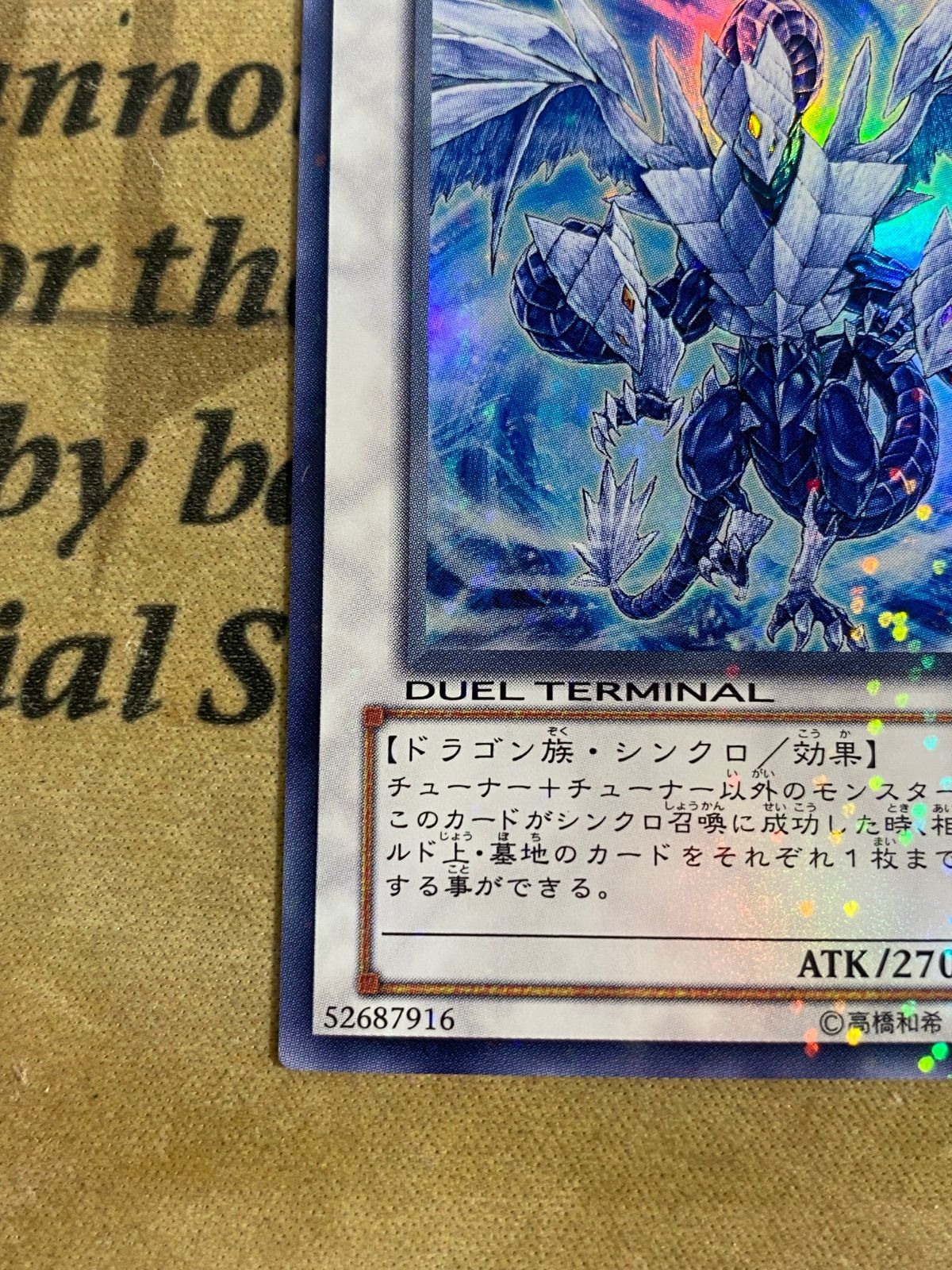 遊戯王 氷結界の龍トリシューラ DT08 ウルトラレア 【1103