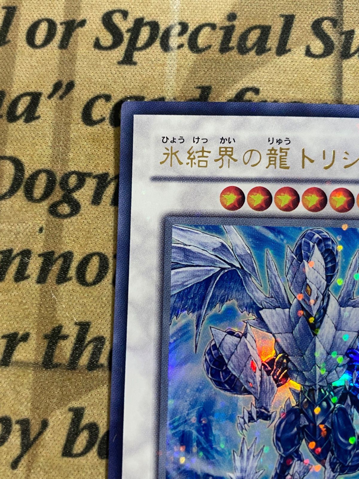遊戯王 氷結界の龍トリシューラ DT08 ウルトラレア 【1103