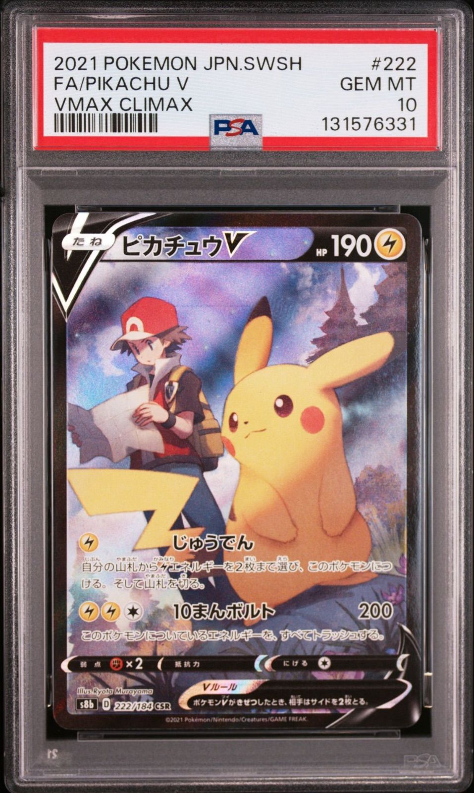 PSA10 2連番】 ピカチュウV CSR 222/184 s8b VMAXクライマックス