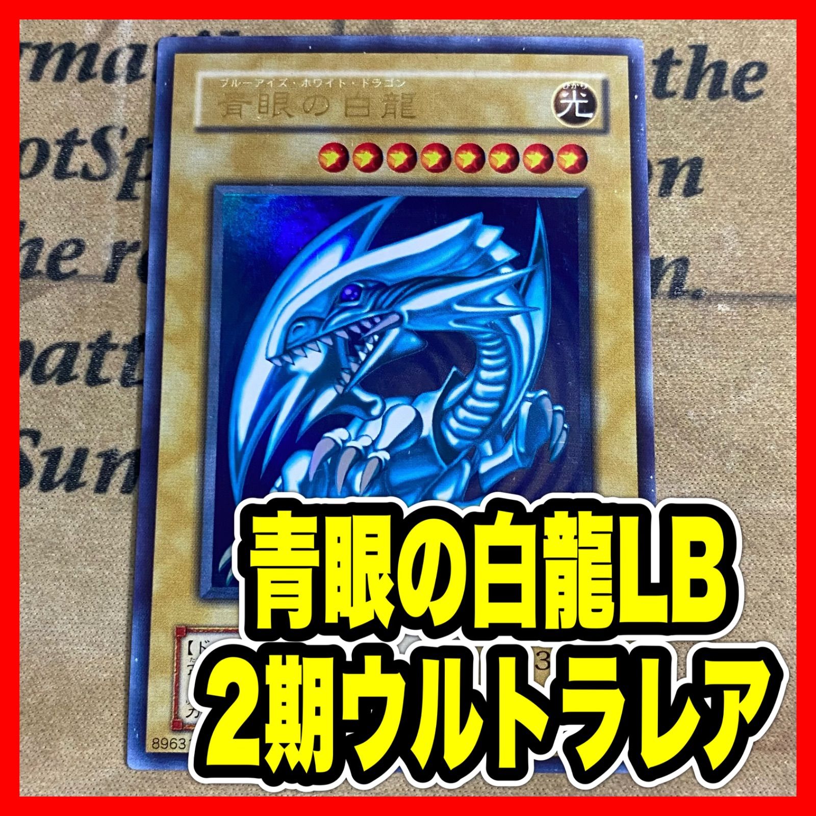 【A 】遊戯王　青眼の白龍　ars9 2期　ウルトラ LB-01 ARS9】青眼の白龍 [ウルトラ] {LB-01} - magi通販【遊戯王カード専門】