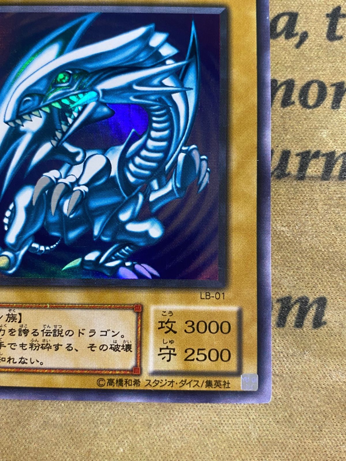 遊戯王　青眼の白龍　2期　極美品　LB-01 二期 遊戯王 青眼の白龍 ブルーアイズホワイトドラゴン 2期 ウルトラ 青眼の