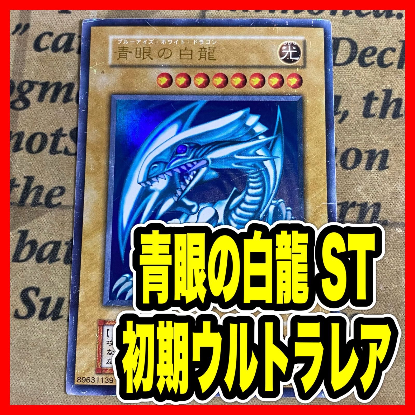 遊戯王 青眼の白龍 初期 ウルトラレア No.4980 - メルカリ
