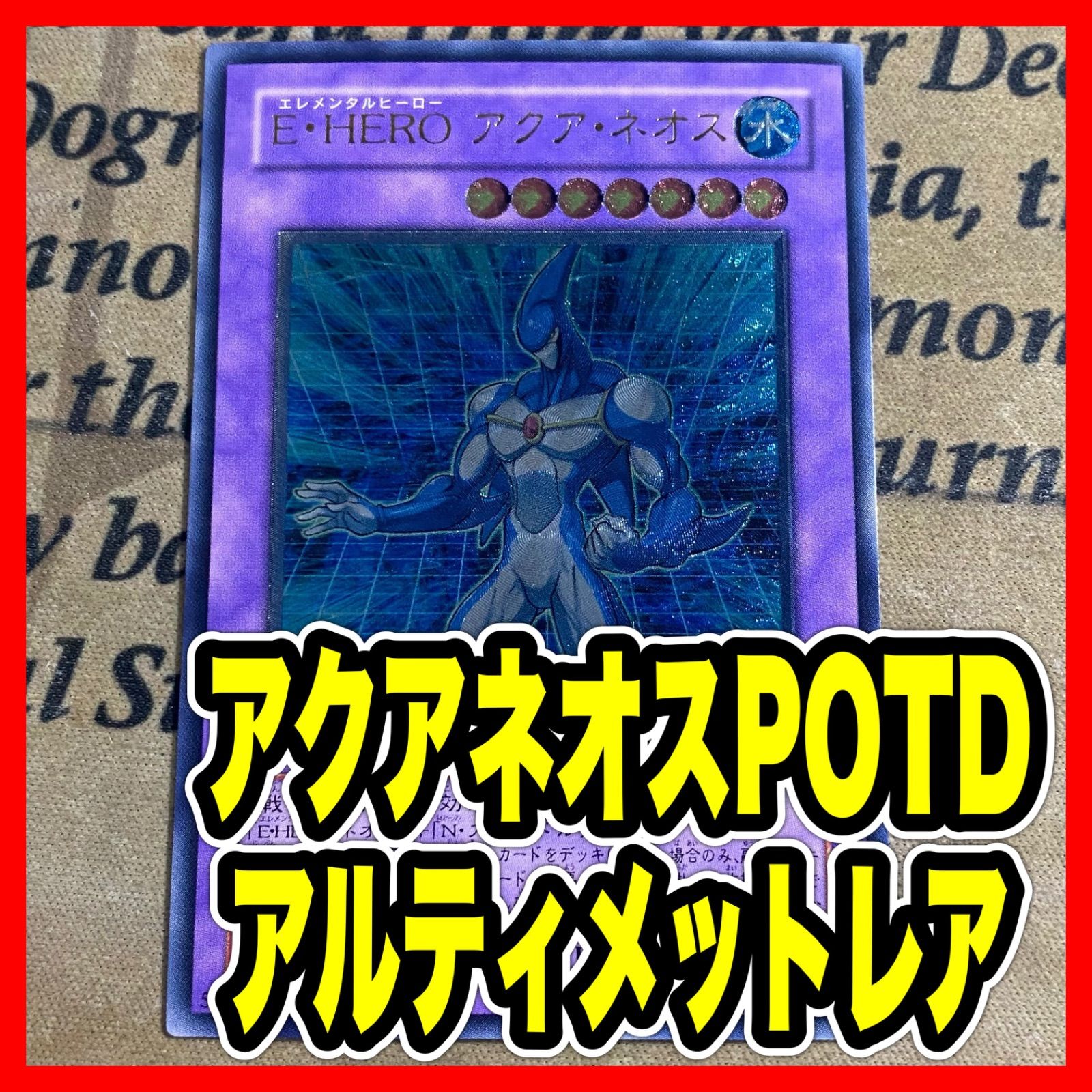 【PSA10】遊戯王 E・HEROアクアネオス レリーフ アルティメットレア E・HERO アクア・ネオス レリーフ アルティメットレア - メルカリ