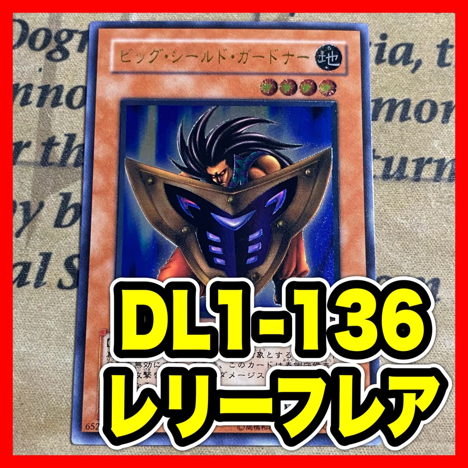 遊戯王 ビッグシールドガードナー DL1 アルティメット レリーフ ①