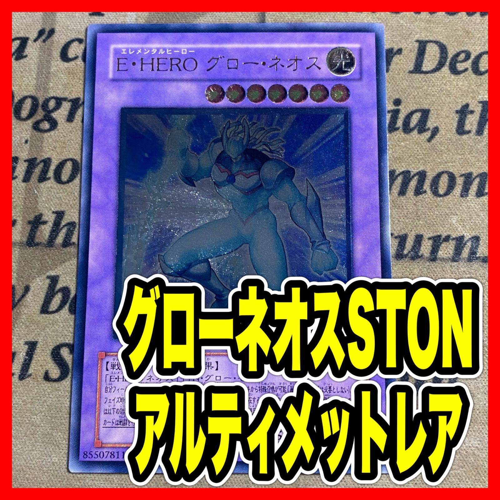 遊戯王 E-HEROグローネオス アルティメット レリーフ STON-JP036 ①