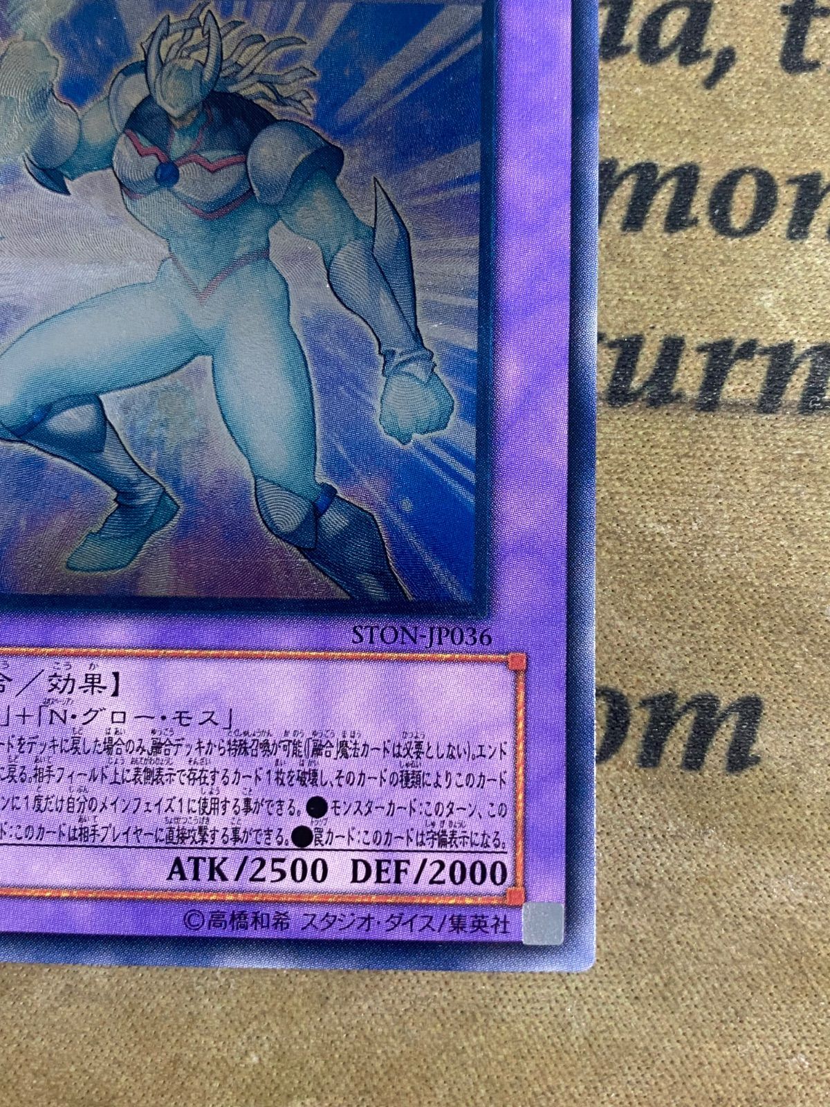 遊戯王 E-HEROグローネオス アルティメット レリーフ STON-JP036 ①