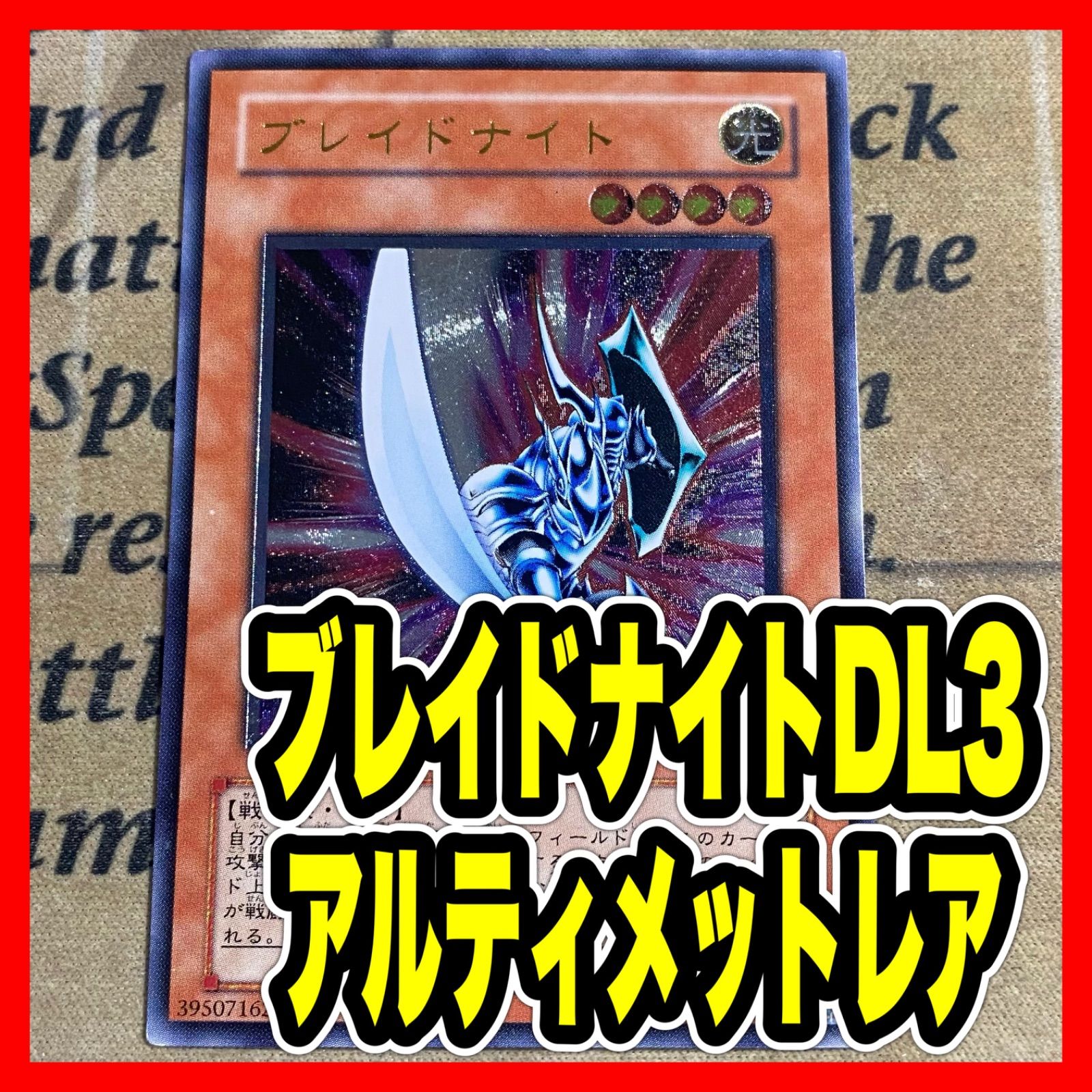 遊戯王 ブレイドナイト レリーフ アルティメット DL3-136 ② - メルカリ