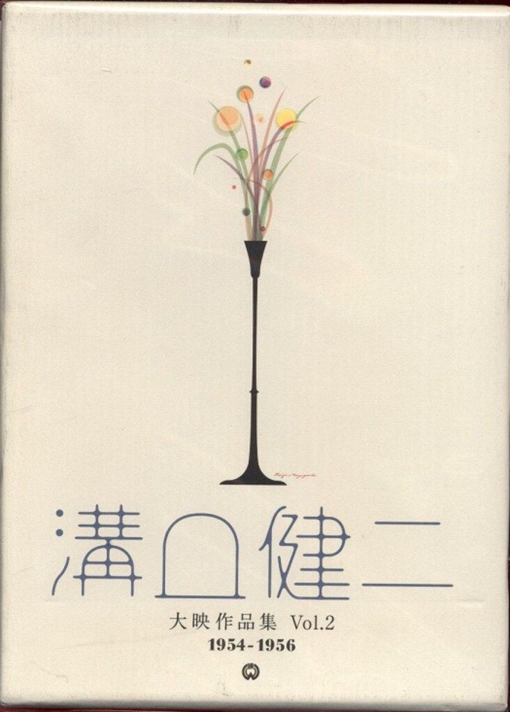 国内映画DVD 溝口健二 大映作品集 1954-1956 2 - メルカリ