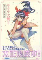 中古）サクラ大戦2 君、死にたもうことなかれ 原画&設定資料集 (SEGA